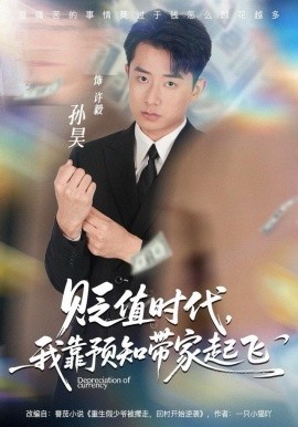 贬值时代，我靠预知带家起飞（80集）孙昊＆彭娜莎 (2025)-米创网