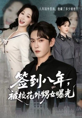 签到八年，被校花外甥女曝光（80集）黄佳怡&沈照程 (2025)-米创网