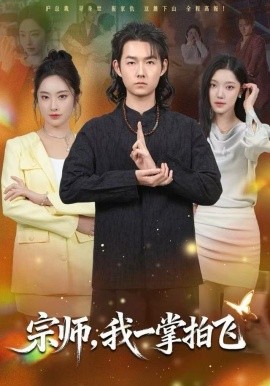 宗师，我一掌拍飞（80集）明鹏＆生宸 (2025)-米创网