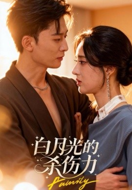 白月光的杀伤力（60集）朱勇强＆林诗婷 (2025)-米创网