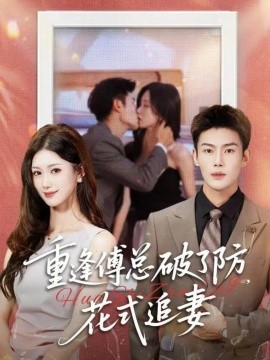 重逢傅总破了防，花式追妻（86集）张培宝＆杨云绚 (2025)-米创网