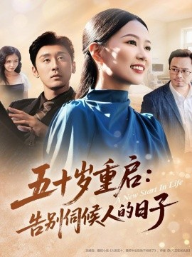五十岁重启：告别伺候人的日子（71集）李振宇＆徐蕾蕾 (2025)-米创网