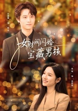 女财阀闪婚宝藏男孩（61集）许珑瀚&张婕 (2025)-米创网