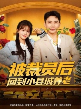 被裁员后回到小县城养老（80集）张玉轩＆李婷（啾啾）(2025)-米创网