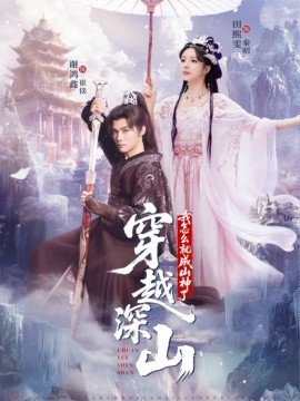 穿越深山我怎么就成山神了（76集）谢鸿鑫&田熙雯 (2025)-米创网