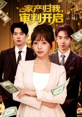 家产归我，审判开启（60集）何钊远＆吕丹妮 (2025)-米创网