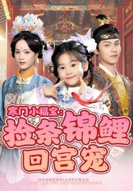 寒门小福宝：捡条锦鲤回宫宠（69集）可蓝婉艺＆温凉 (2025)-米创网