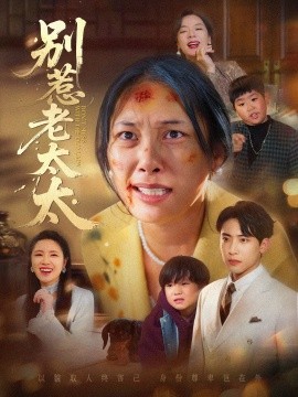 别惹老太太＆谁说她没人撑腰（68集）陈柯宇＆赵丹 (2025)-米创网