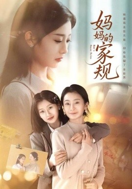 妈妈的家规（60集）王倩 (2025)-米创网