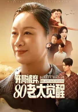 开局被弃，80老太觉醒＆八零老太掀桌崛起（60集）孔德锋＆庄园 (2025)-米创网