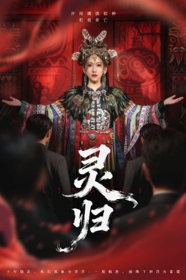 灵归（61集）姜凌雲＆周沁桐 (2025)-米创网