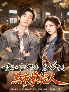 重生七零我闪婚，崽他爹竟是黑市掌舵人（76集）白皓＆李汐微 (2025)-米创网