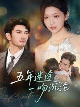 五年迷途，一吻沉沦（70集）韩淼＆仵浩瑄 (2025)-米创网