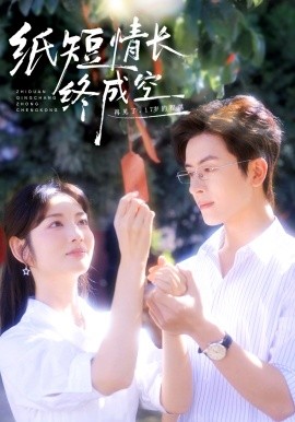 纸短情长终成空＆青春烬，故人疏（60集）林佳琪＆李婧也 (2025)-米创网