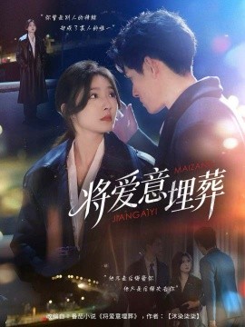 将爱意埋葬（62集）邓志浩＆牛静捷 (2025)-米创网