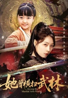 她曾横扫武林（59集）王晓萌&程子夏&戴阳 (2025)-米创网