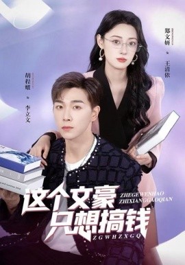 这个文豪只想搞钱（82集）郑文岩&胡程耀 (2025)-米创网