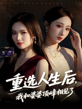 重选人生后，我和婆婆顶峰相见了（59集）郭虹&王广大 (2025)-米创网