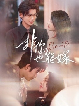 非你，也能嫁（61集）刘允乐＆曹渊＆苏畅 (2025)-米创网