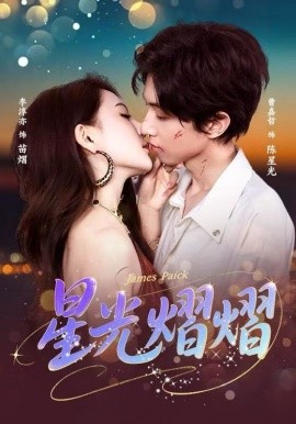 星光熠熠（56集）曹嘉哲＆李淳亦 (2025)-米创网