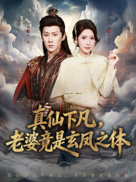 真仙下凡，老婆竟是玄凤之体（57集）王炳翔＆蒋昕妍 (2025)-米创网
