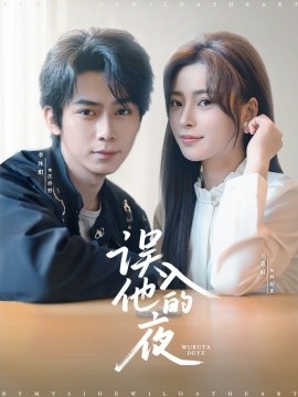 误入他的夜＆烬夏危情（61集）李沐阳＆王美淇 (2025)-米创网