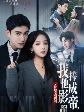我把他捧成影帝，又让他变回狗剩（64集）马浩东＆温茉言 (2025)-米创网