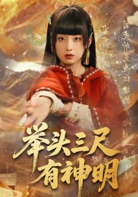 举头三尺有神明（75集）王倩&张甜诚 (2025)-米创网