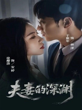 夫妻的深渊（45集）徐樱洛＆于斯年 (2025)-米创网