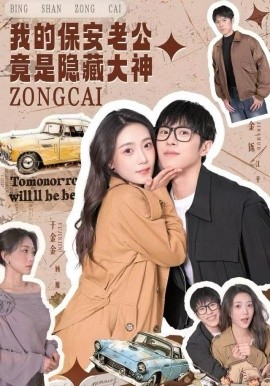 我的保安老公竟是隐藏大神（60集）丁金金&金铄 (2025)-米创网