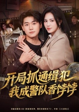 开局抓通缉犯，我成警队香饽饽（84集）李承熹＆柯珂（柯以）(2025)-米创网
