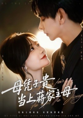 母凭子贵当上蒋家主母（64集）杜子元＆苏语桐 (2025)-米创网