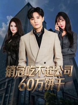 销冠吃不起公司60万饼干（80集）陈思宇＆潘嘉荷 (2025)-米创网