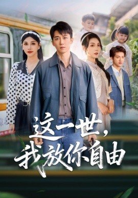 这一世，我放你自由& 前妻请自重余生各自安好（89集）彭剑雄&项沅真 (2025)-米创网
