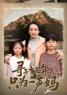 寻子十五年，只为一声妈（46集）李静&刘小龙&陈朱佑 (2025)-米创网