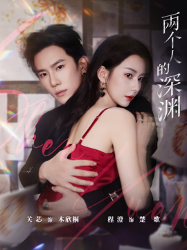两个人的深渊（60集）程澄＆关芯 (2025)-米创网