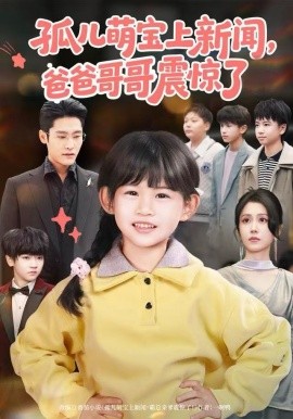 孤儿萌宝上新闻，爸爸哥哥震惊了（75集）杜心绯＆纳贝妮 (2025)-米创网