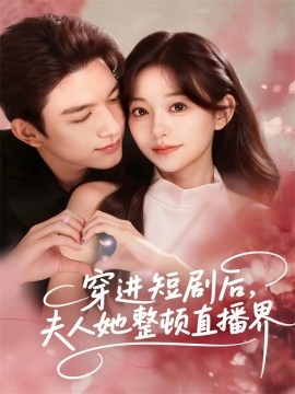穿进短剧后，夫人她整顿直播界（58集）刘晏辰＆吴伊纯 (2025)-米创网
