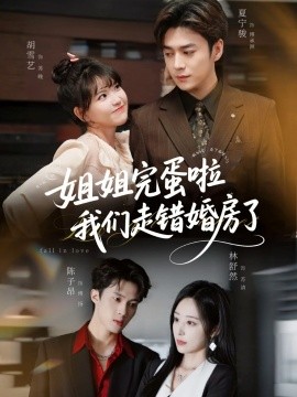 姐姐完蛋啦我们走错婚房了（97集）夏宁骏＆胡雪艺 (2025)-米创网