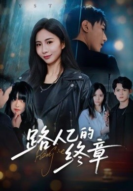 路人乙的终章（63集）韩子浩＆王秀秀 (2025)-米创网