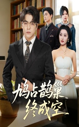 鸠占鹊巢终成空（67集）岳玉航&郭奕宁 (2025)-米创网