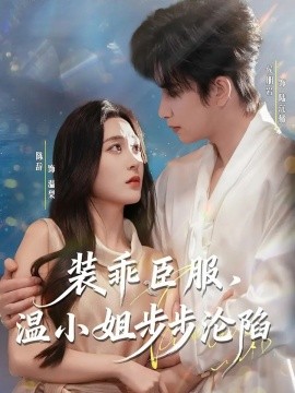 装乖臣服，温小姐步步沦陷（69集）侯朋岩&陈辞 (2025)-米创网
