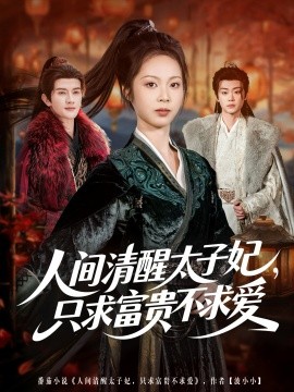 人间清醒太子妃，只求富贵不求爱（60集）陈冠峄＆姚慧 (2025)-米创网