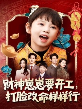 财神崽崽要开工，打脸改命样样行（80集）刘成尧＆吴蔓林 (2025)-米创网
