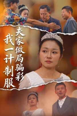 夫家做局骗彩，我一计制服（18集）徐志超&杨金月 (2025)-米创网