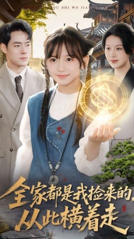 全家都是我捡来的，从此横着走（100集）王韵晴＆孔莹莹 (2025)-米创网