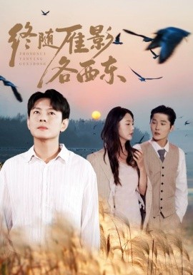 终随雁影各西东（86集）金鑫欣&邱浩轩 (2025)-米创网