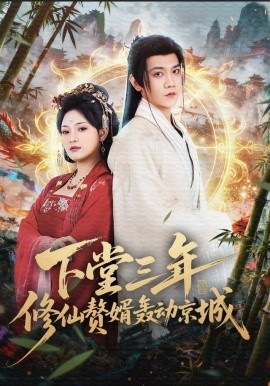下堂三年修仙赘婿轰动京城（60集）刘雪君&苗雨峤 (2025)-米创网