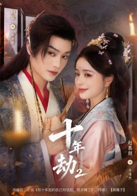 十年劫2（71集）柳甯＆赵慕颜 (2025)-米创网