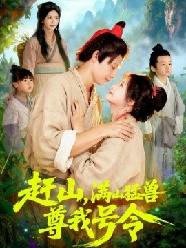 赶山，满山猛兽尊我号令（92集）王镱深＆谢蕊伊 (2025)-米创网